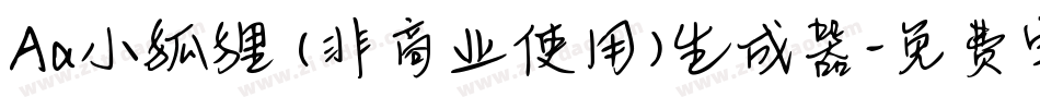 Aa小狐狸 (非商业使用)生成器字体转换